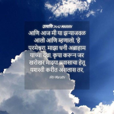Picture 04 - उत्पत्ति 24:42 MARIRV - आणि आज मी या - Bible Verse Picture