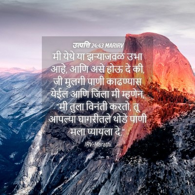 Picture 04 - उत्पत्ति 24:43 MARIRV - मी येथे या - Bible Verse Picture
