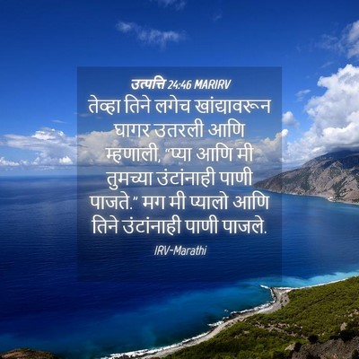 Picture 04 - उत्पत्ति 24:46 MARIRV - तेव्हा तिने लगेच - Bible Verse Picture