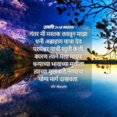 Picture 04 - उत्पत्ति 24:48 MARIRV - नंतर मी मस्तक - Bible Verse Picture