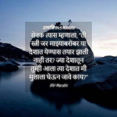 Picture 04 - उत्पत्ति 24:5 MARIRV - सेवक त्यास - Bible Verse Picture