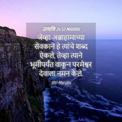 Picture 04 - उत्पत्ति 24:52 MARIRV - जेव्हा - Bible Verse Picture