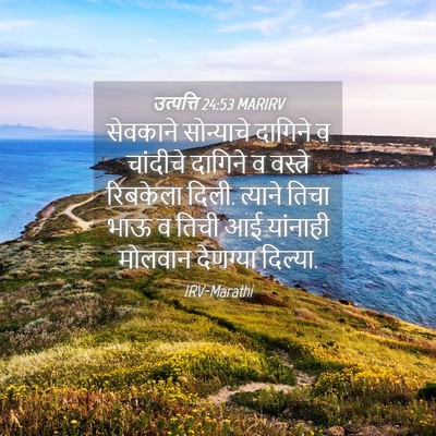 Picture 04 - उत्पत्ति 24:53 MARIRV - सेवकाने सोन्याचे - Bible Verse Picture