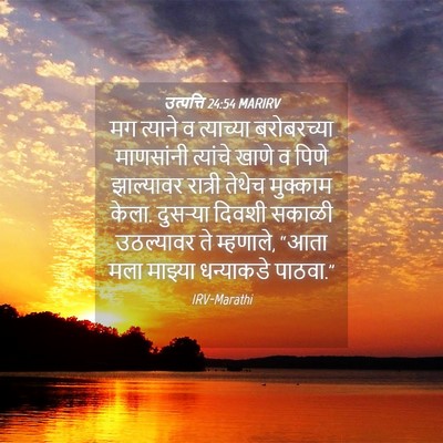 Picture 04 - उत्पत्ति 24:54 MARIRV - मग त्याने व - Bible Verse Picture