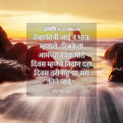 Picture 04 - उत्पत्ति 24:55 MARIRV - तेव्हा तिची आई व - Bible Verse Picture