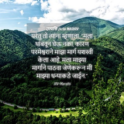 Picture 04 - उत्पत्ति 24:56 MARIRV - परंतु तो त्यांना - Bible Verse Picture