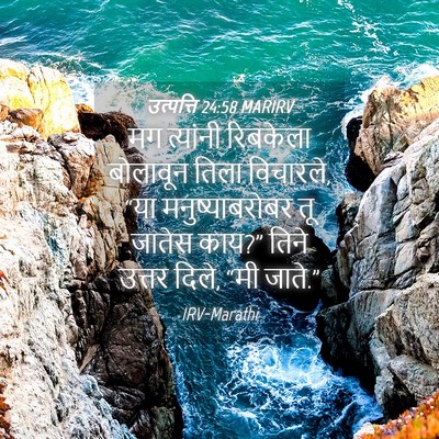 Picture 04 - उत्पत्ति 24:58 MARIRV - मग त्यांनी - Bible Verse Picture