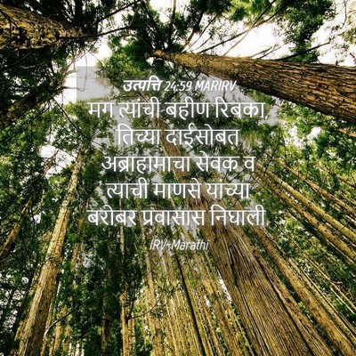 Picture 04 - उत्पत्ति 24:59 MARIRV - मग त्यांची बहीण - Bible Verse Picture