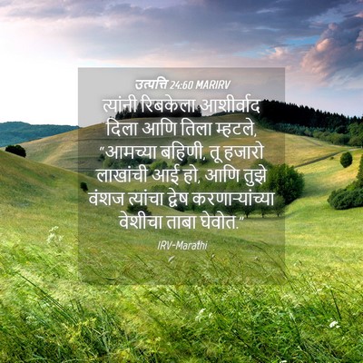 Picture 04 - उत्पत्ति 24:60 MARIRV - त्यांनी रिबकेला - Bible Verse Picture