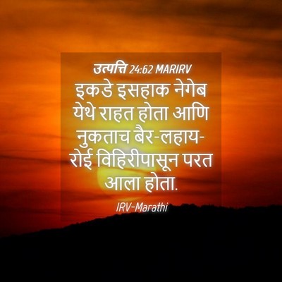 Picture 04 - उत्पत्ति 24:62 MARIRV - इकडे इसहाक नेगेब - Bible Verse Picture