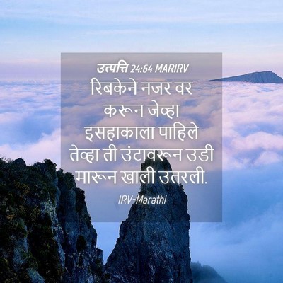 Picture 04 - उत्पत्ति 24:64 MARIRV - रिबकेने नजर वर - Bible Verse Picture