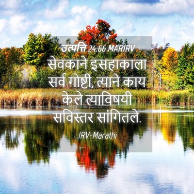 Picture 04 - उत्पत्ति 24:66 MARIRV - सेवकाने इसहाकाला - Bible Verse Picture
