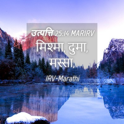 Picture 04 - उत्पत्ति 25:14 MARIRV - मिश्मा, दुमा, - Bible Verse Picture