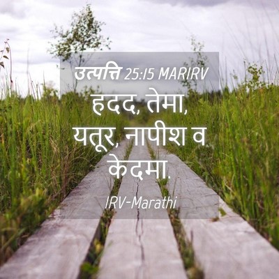 Picture 04 - उत्पत्ति 25:15 MARIRV - हदद, तेमा, यतूर, - Bible Verse Picture