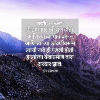 Picture 04 - उत्पत्ति 25:16 MARIRV - ही इश्माएलाची - Bible Verse Picture