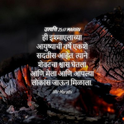 Picture 04 - उत्पत्ति 25:17 MARIRV - ही इश्माएलाच्या - Bible Verse Picture