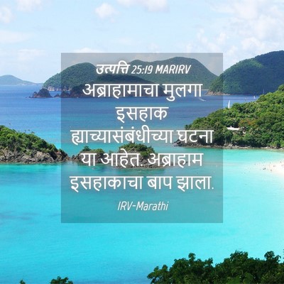 Picture 04 - उत्पत्ति 25:19 MARIRV - अब्राहामाचा मुलगा - Bible Verse Picture