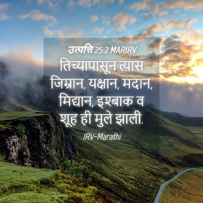Picture 04 - उत्पत्ति 25:2 MARIRV - तिच्यापासून त्यास - Bible Verse Picture