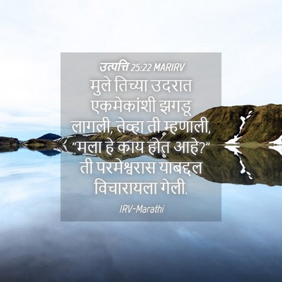 Picture 04 - उत्पत्ति 25:22 MARIRV - मुले तिच्या उदरात - Bible Verse Picture