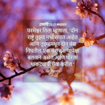 Picture 04 - उत्पत्ति 25:23 MARIRV - परमेश्वर तिला - Bible Verse Picture