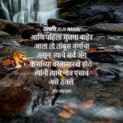 Picture 04 - उत्पत्ति 25:25 MARIRV - आणि पहिला मुलगा - Bible Verse Picture