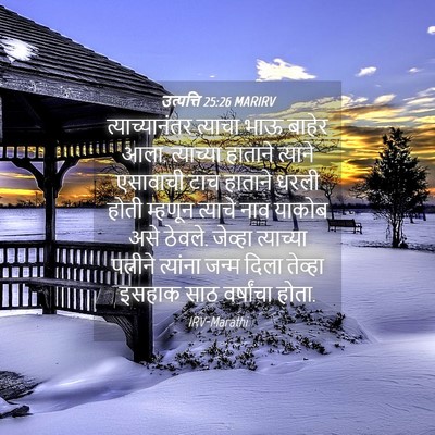 Picture 04 - उत्पत्ति 25:26 MARIRV - त्याच्यानंतर - Bible Verse Picture