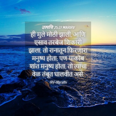 Picture 04 - उत्पत्ति 25:27 MARIRV - ही मुले मोठी झाली, - Bible Verse Picture