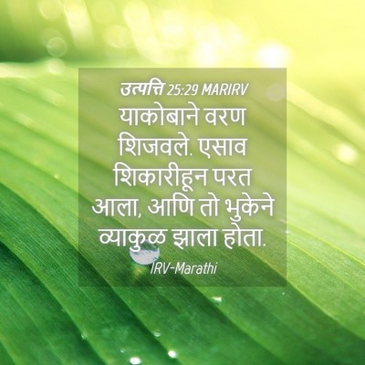 Picture 04 - उत्पत्ति 25:29 MARIRV - याकोबाने वरण - Bible Verse Picture