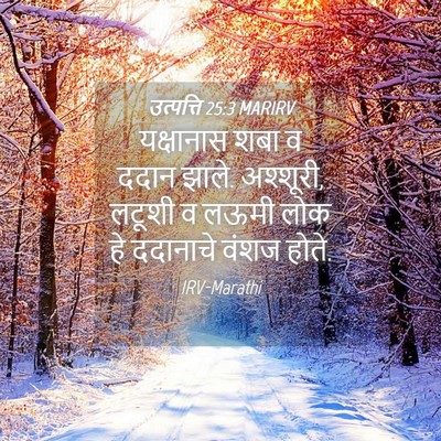 Picture 04 - उत्पत्ति 25:3 MARIRV - यक्षानास शबा व - Bible Verse Picture
