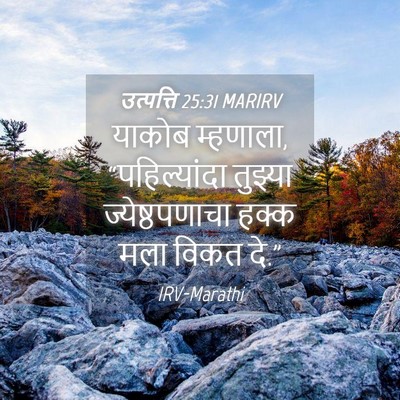 Picture 04 - उत्पत्ति 25:31 MARIRV - याकोब म्हणाला, - Bible Verse Picture