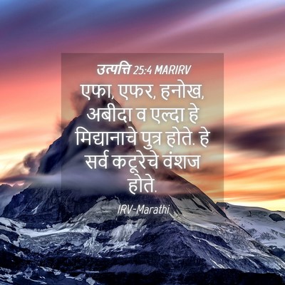Picture 04 - उत्पत्ति 25:4 MARIRV - एफा, एफर, हनोख, - Bible Verse Picture