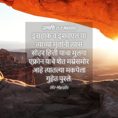 Picture 04 - उत्पत्ति 25:9 MARIRV - इसहाक व इश्माएल या - Bible Verse Picture