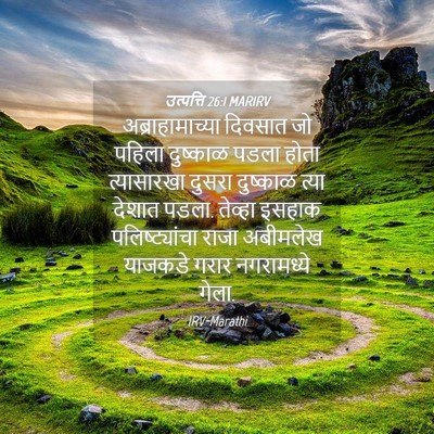 Picture 04 - उत्पत्ति 26:1 MARIRV - अब्राहामाच्या - Bible Verse Picture