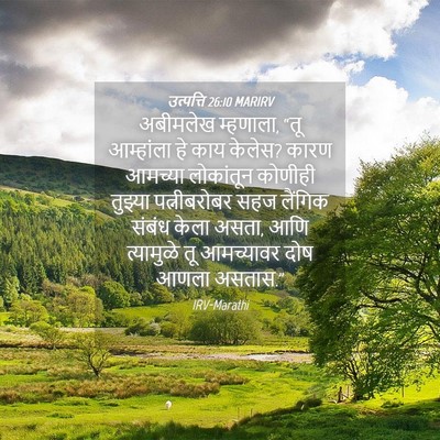 Picture 04 - उत्पत्ति 26:10 MARIRV - अबीमलेख म्हणाला, - Bible Verse Picture