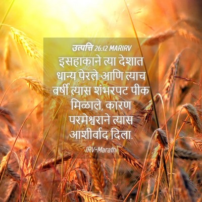 Picture 04 - उत्पत्ति 26:12 MARIRV - इसहाकाने त्या - Bible Verse Picture