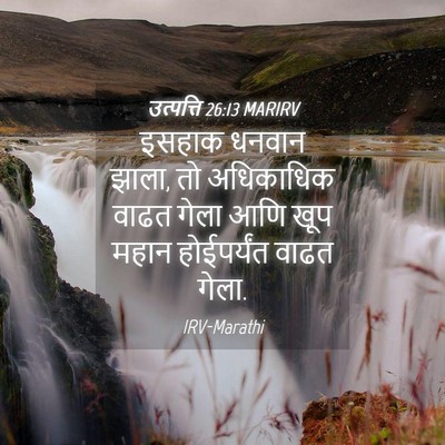 Picture 04 - उत्पत्ति 26:13 MARIRV - इसहाक धनवान झाला, - Bible Verse Picture