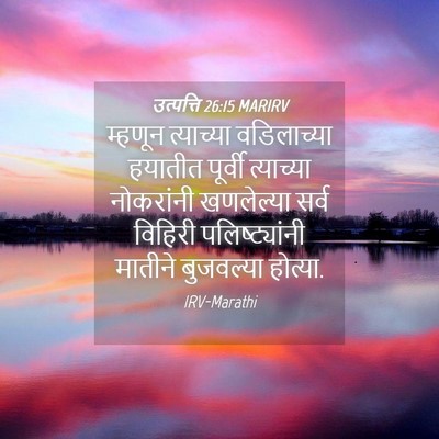 Picture 04 - उत्पत्ति 26:15 MARIRV - म्हणून त्याच्या - Bible Verse Picture