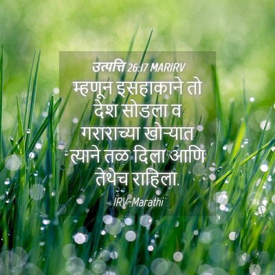 Picture 04 - उत्पत्ति 26:17 MARIRV - म्हणून इसहाकाने - Bible Verse Picture