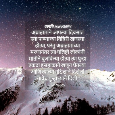 Picture 04 - उत्पत्ति 26:18 MARIRV - अब्राहामाने - Bible Verse Picture