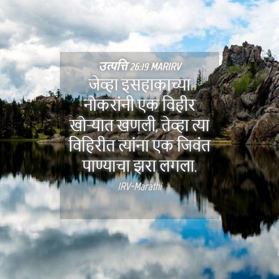 Picture 04 - उत्पत्ति 26:19 MARIRV - जेव्हा इसहाकाच्या - Bible Verse Picture