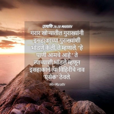 Picture 04 - उत्पत्ति 26:20 MARIRV - गरार खोऱ्यातील - Bible Verse Picture