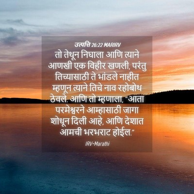 Picture 04 - उत्पत्ति 26:22 MARIRV - तो तेथून निघाला - Bible Verse Picture