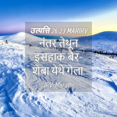 Picture 04 - उत्पत्ति 26:23 MARIRV - नंतर तेथून इसहाक - Bible Verse Picture