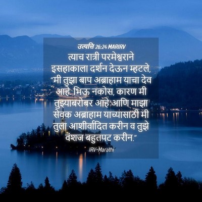 Picture 04 - उत्पत्ति 26:24 MARIRV - त्याच रात्री - Bible Verse Picture