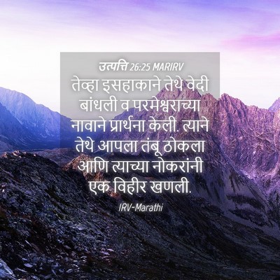Picture 04 - उत्पत्ति 26:25 MARIRV - तेव्हा इसहाकाने - Bible Verse Picture
