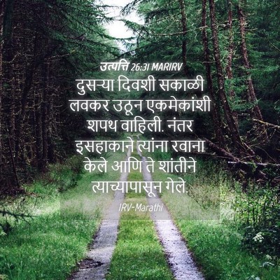 Picture 04 - उत्पत्ति 26:31 MARIRV - दुसऱ्या दिवशी - Bible Verse Picture
