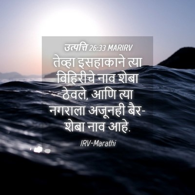 Picture 04 - उत्पत्ति 26:33 MARIRV - तेव्हा इसहाकाने - Bible Verse Picture