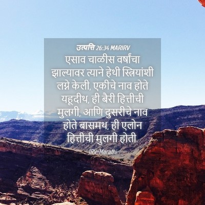 Picture 04 - उत्पत्ति 26:34 MARIRV - एसाव चाळीस - Bible Verse Picture