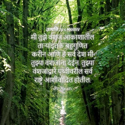 Picture 04 - उत्पत्ति 26:4 MARIRV - मी तुझे वंशज - Bible Verse Picture