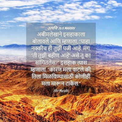 Picture 04 - उत्पत्ति 26:9 MARIRV - अबीमलेखाने - Bible Verse Picture
